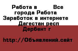 Работа в Avon - Все города Работа » Заработок в интернете   . Дагестан респ.,Дербент г.